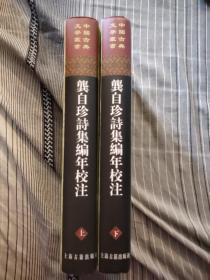 龚自珍诗集编年校注（全二册）一版一印(上海古籍出版社)精装