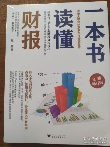 一本书读懂财报（全新修订版）