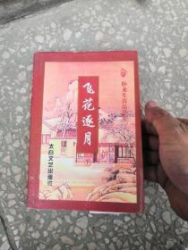 飞花逐月，下