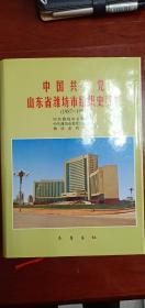 中国共产党山东省潍坊市组织史资料:1987～1997