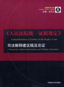 《人民法院统一证据规定》司法解释建议稿及论证