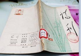 诗刊1979.6