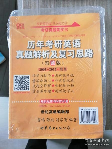 历年考研英语真题解析及复习思路：张剑考研英语黄皮书