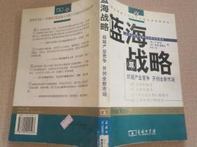 蓝海战略：超越产业竞争，开创全新市场