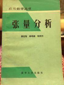 应用数学丛书 张量分析