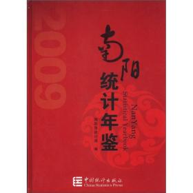 南阳统计年鉴（2009）