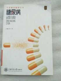 专家解读健康丛书：糖尿病咨询