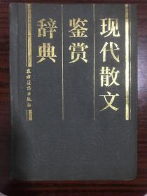 现代散文鉴赏辞典