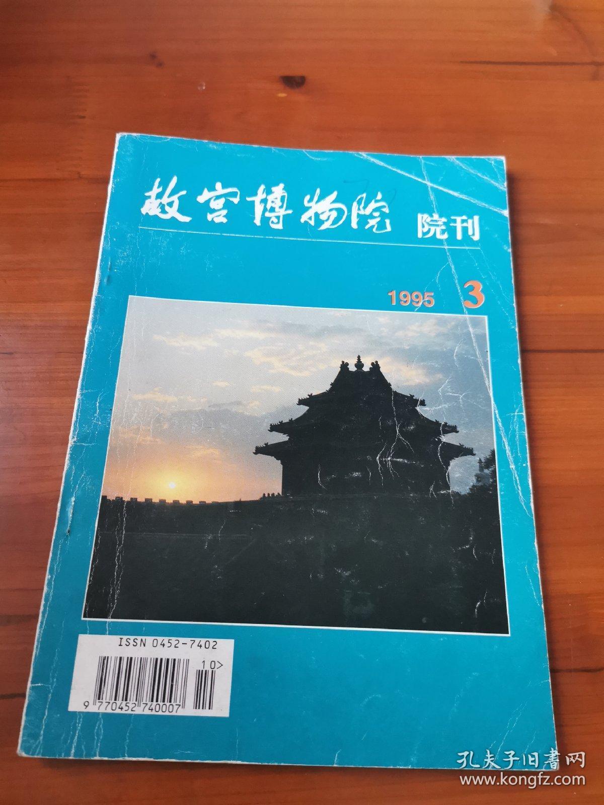 故宫博物院院刊（1995年第3册）