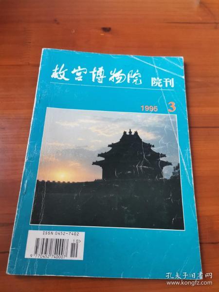 故宫博物院院刊（1995年第3册）