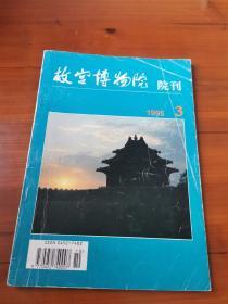 故宫博物院院刊（1995年第3册）