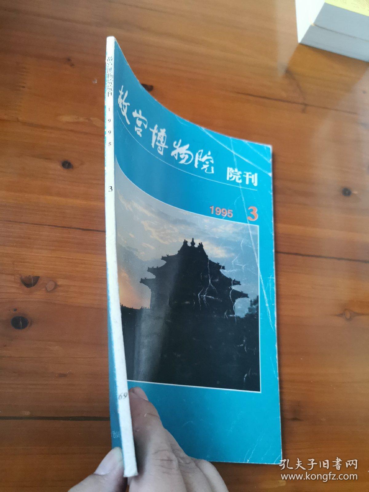 故宫博物院院刊（1995年第3册）