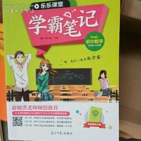 初中数学学霸笔记全新