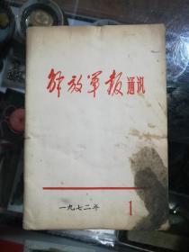解放军报通讯1972.1