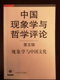 中国现象学与哲学评论（第五辑）