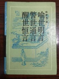 三言——喻世明言·警世通言·醒世恒言〔古典名著普及文库〕