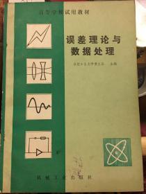 高等学校试用教材 误差理论与数据处理