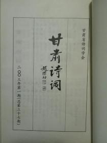 甘肃诗词 2003年第1期（总第37期）