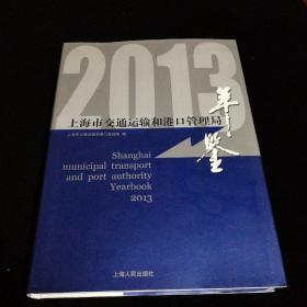 2013上海市交通运输和港口管理局年鉴