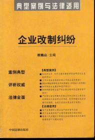 典型案例与法律适用.企业改制纠纷