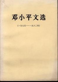 邓小平文选（一九七五——一九八二年）