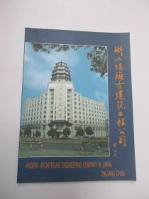 浙江临海古建筑工程公司（原中国文物研究所所长罗哲文题签）