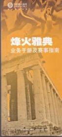 中国移动通信:烽火雅典.业务手册及赛事指南.P4新闻、P19图铃、P22游戏、P30聊天.