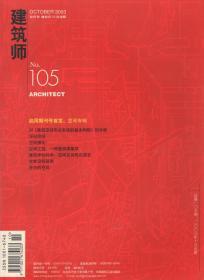 建筑师2003年第10期.总第105期