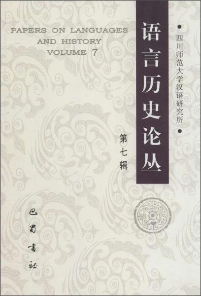 语言历史论丛. 第七辑. Volume 7