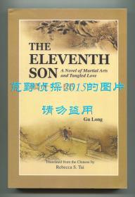 古龙《萧十一郎》（The Eleventh Son: A Novel Of Martial Arts），瑞贝卡·泰翻译，2004年初版平装