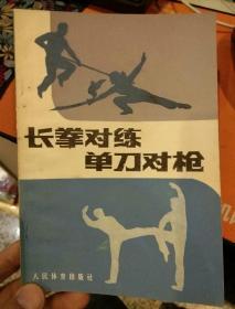 【一版一印 图文版】长拳对练单刀对枪  张文广 邵善康 王新武 李俊峰 编  人民体育出版社