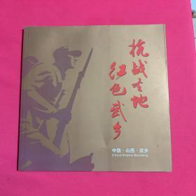 抗战圣地 红色武乡