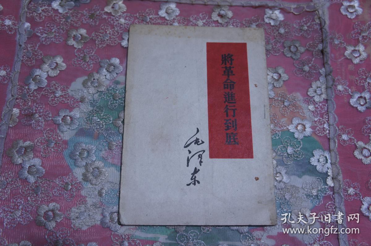 点击查看原图 将革命进行到底 32开