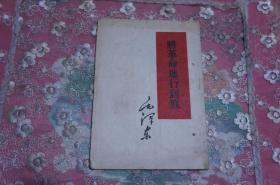 将革命进行到底 32开