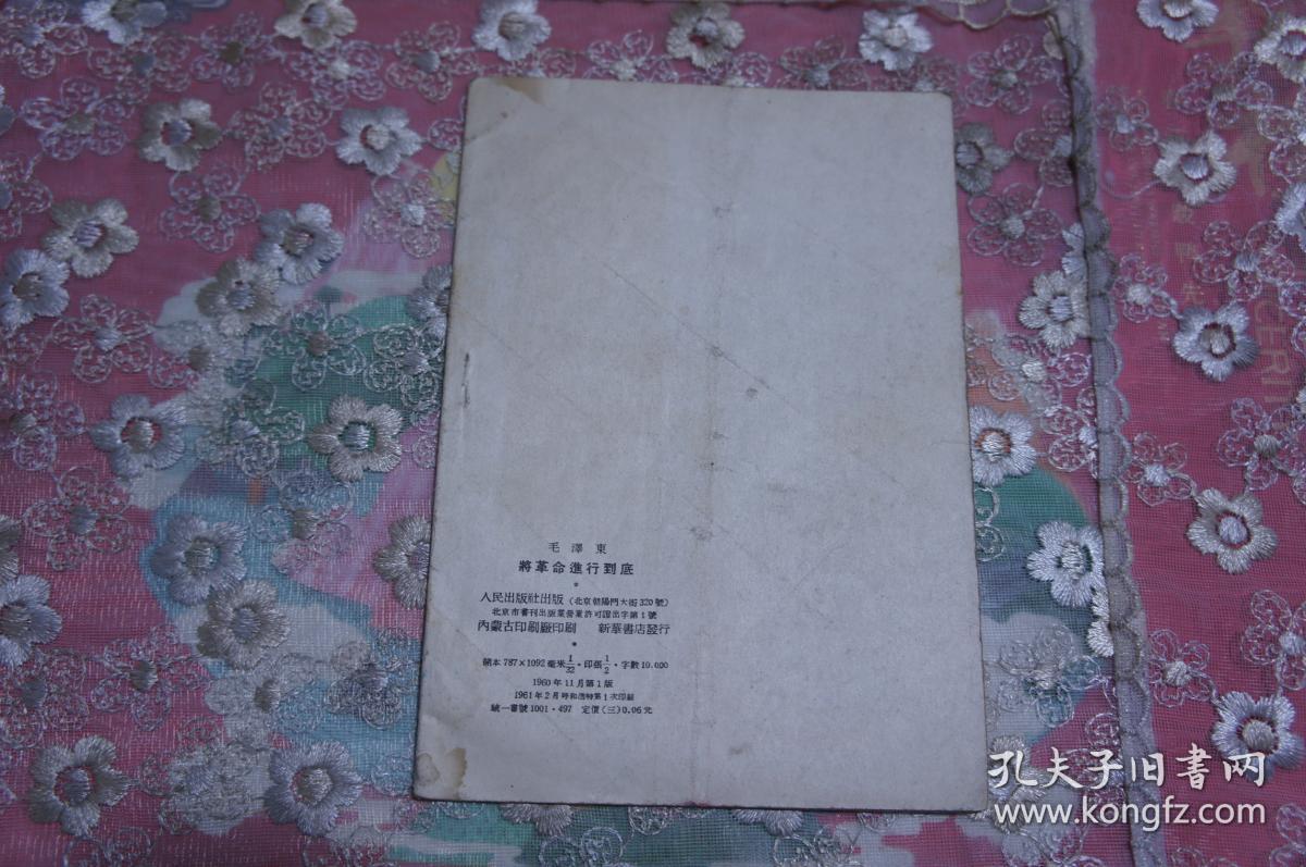 点击查看原图 将革命进行到底 32开