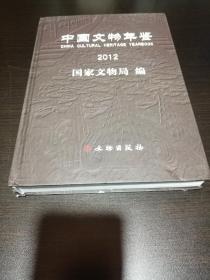 中国文物年鉴（2012）