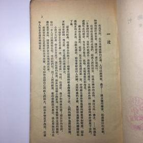 《八月的乡村》萧军 大32开、竖版 1954年一版一印 馆藏