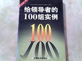 给领导者的100组实例