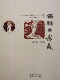 名勝與孝感