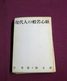 （日文原版）现代人の般若心经