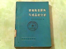 玻璃陶瓷原料与成品的分析