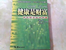 健康是财富－贵在提高生命质量