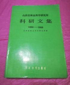 科研文集（1959-1989）山西省林业科学研究所