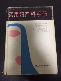 《实用妇产科手册》 浙江医科大学编，是精装版，保存完好。医学用书，专业用书，1989年出版。