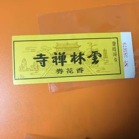 云林禅寺香花券