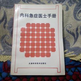 内科急症医士手册。