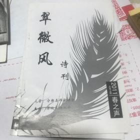 翠微风诗刊2011年总第16期。