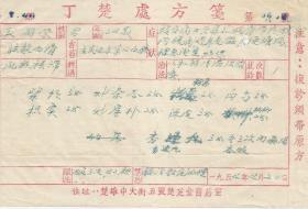 1954年楚雄地方  名医丁楚方笺