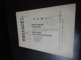 孔网孤本： 工业经济参考资料  五月号（新第八号）1950年5月发行