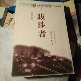 山西文艺创作五十年精品选.长篇小说卷.跋涉者